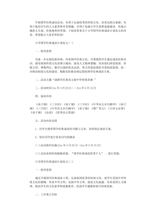 2024年小学国学经典诵读计划范文