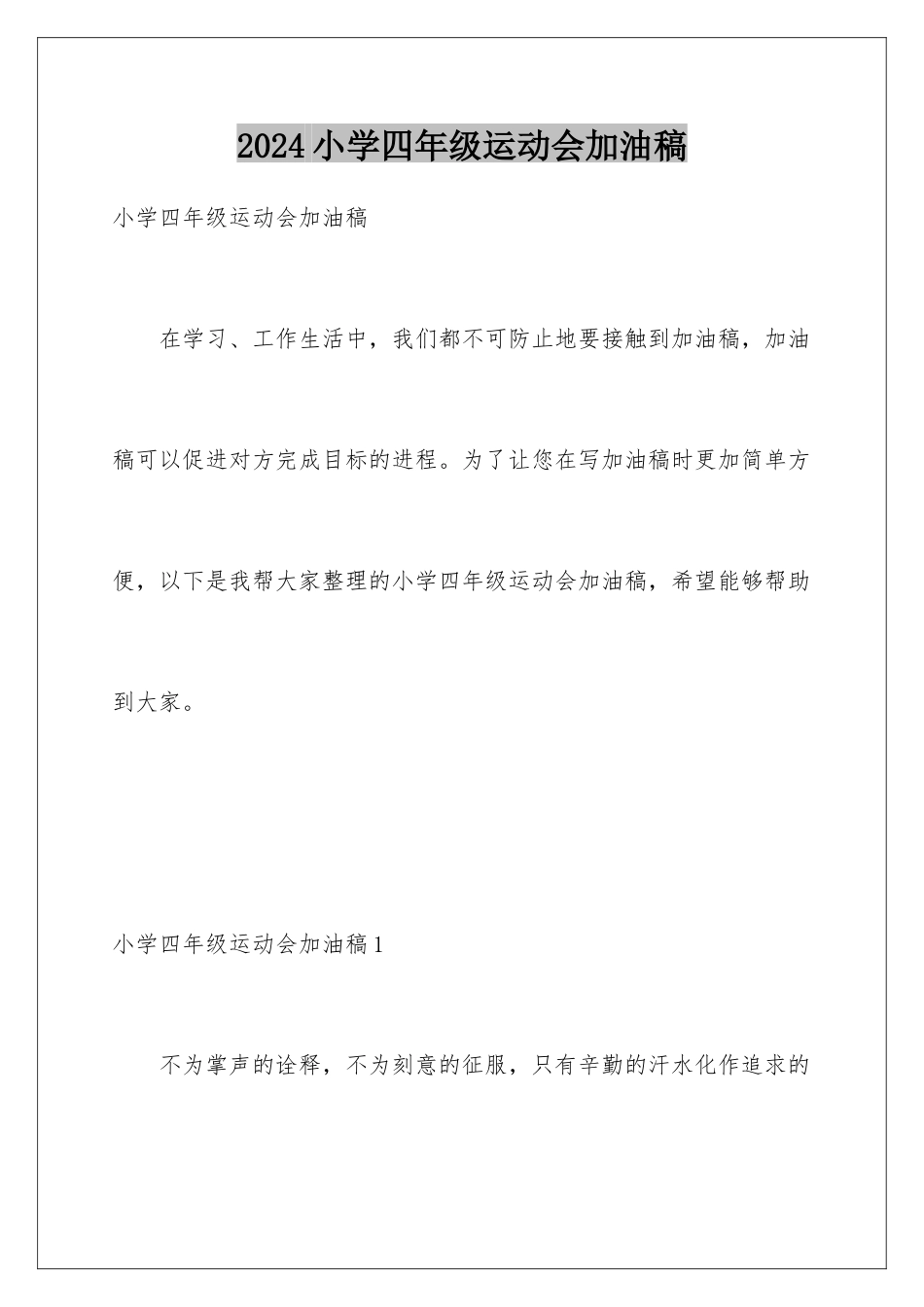 2024年小学四年级运动会加油稿_第1页