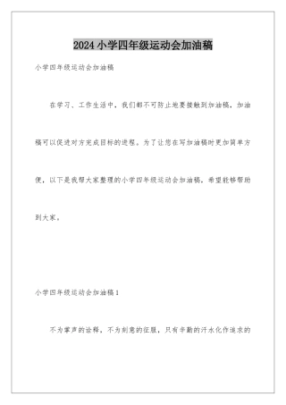 2024年小学四年级运动会加油稿