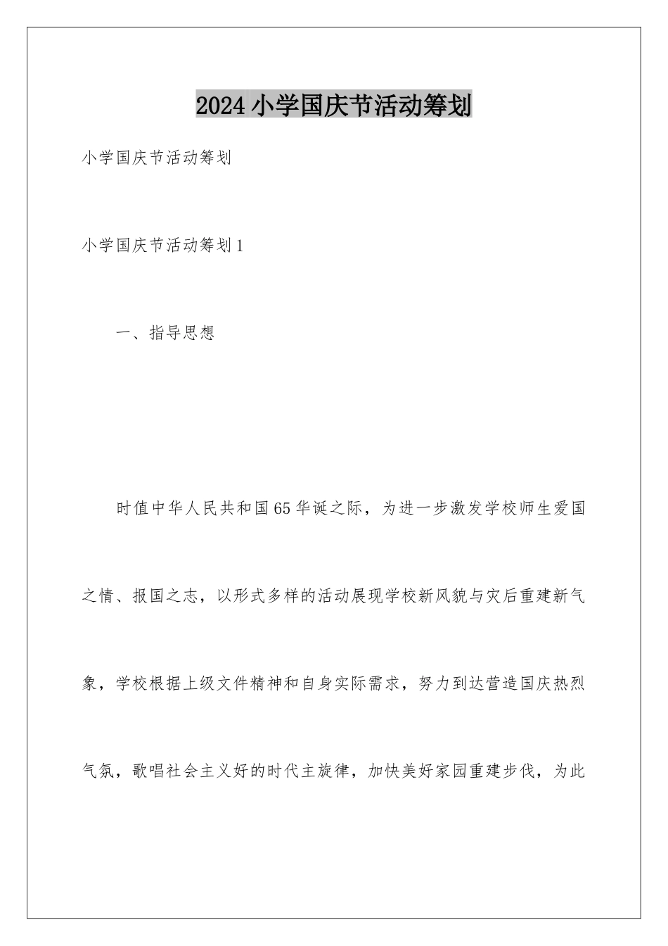 2024年小学国庆节活动策划_第1页