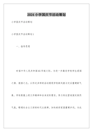2024年小学国庆节活动策划