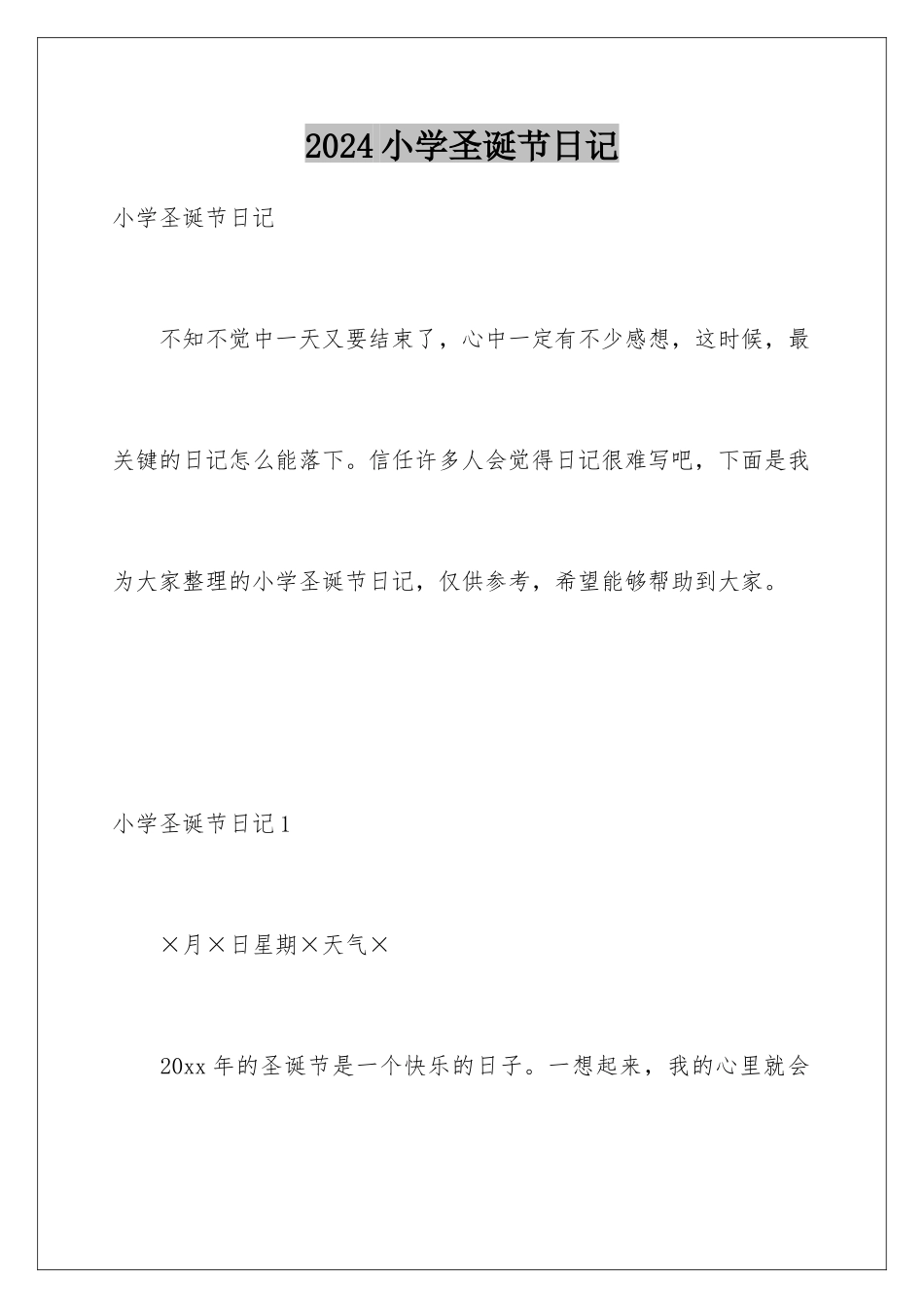 2024年小学圣诞节日记_第1页