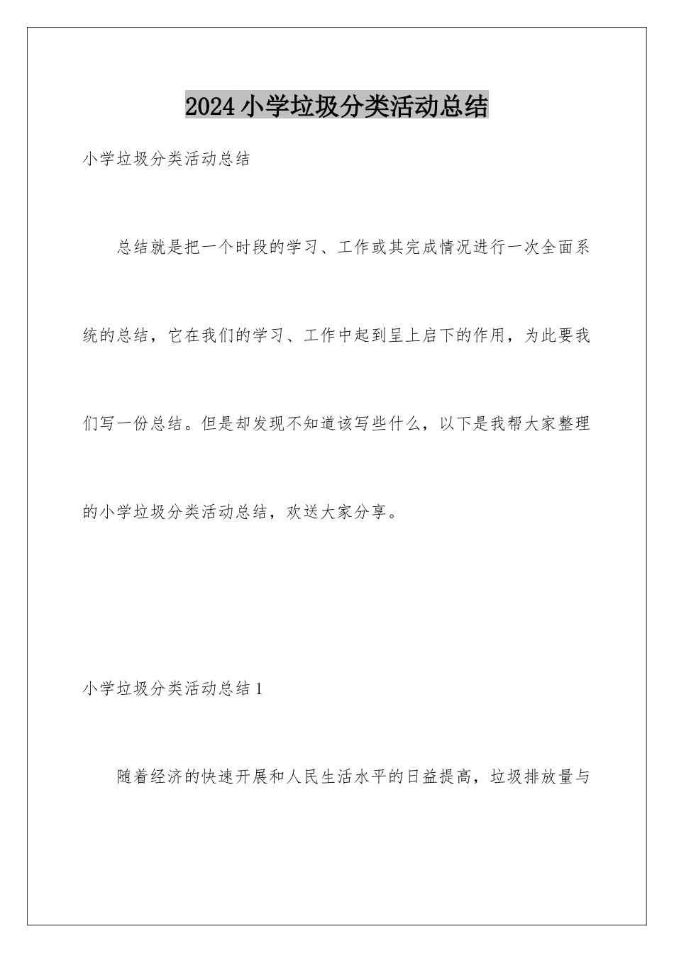 2024年小学垃圾分类活动总结_第1页