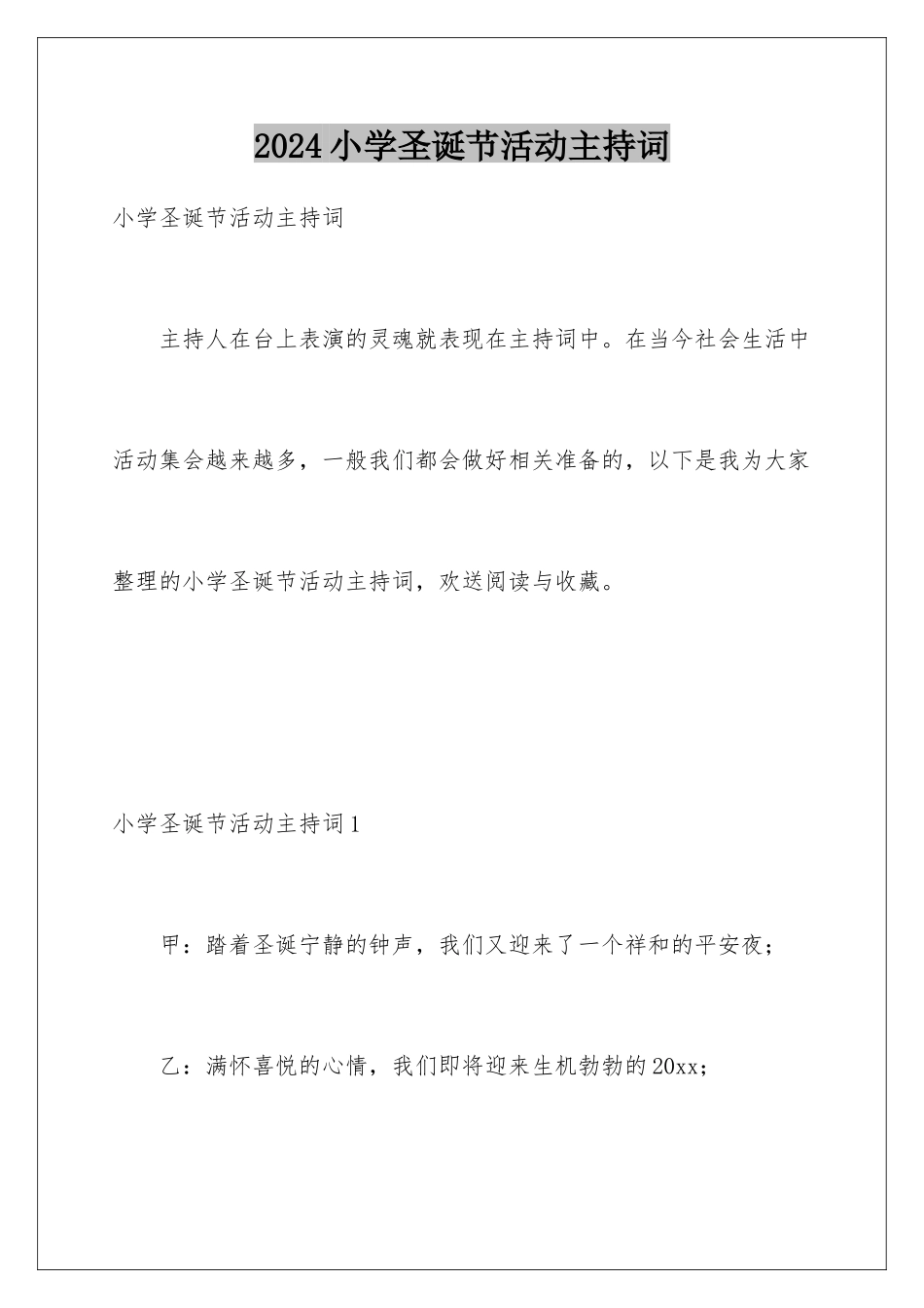 2024年小学圣诞节活动主持词_第1页