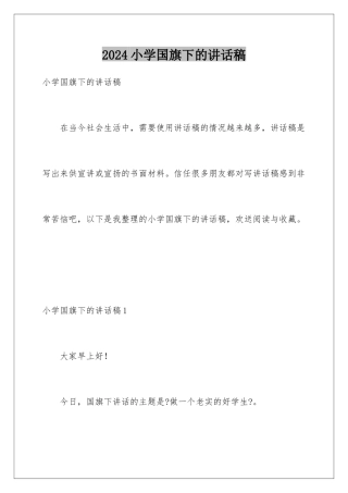 2024年小学国旗下的讲话稿