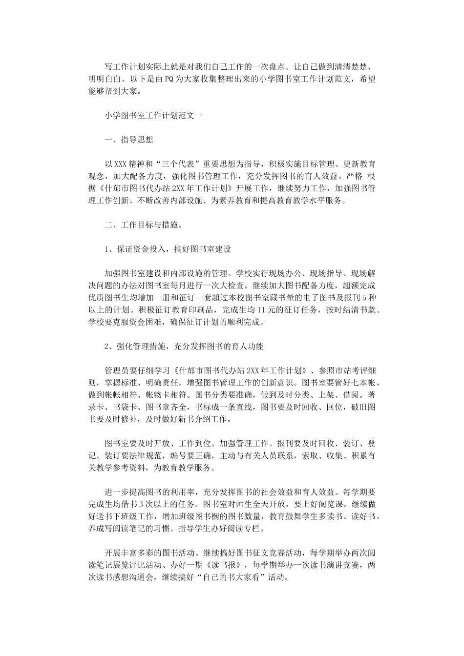 2024年小学图书室工作计划范文精选_第1页