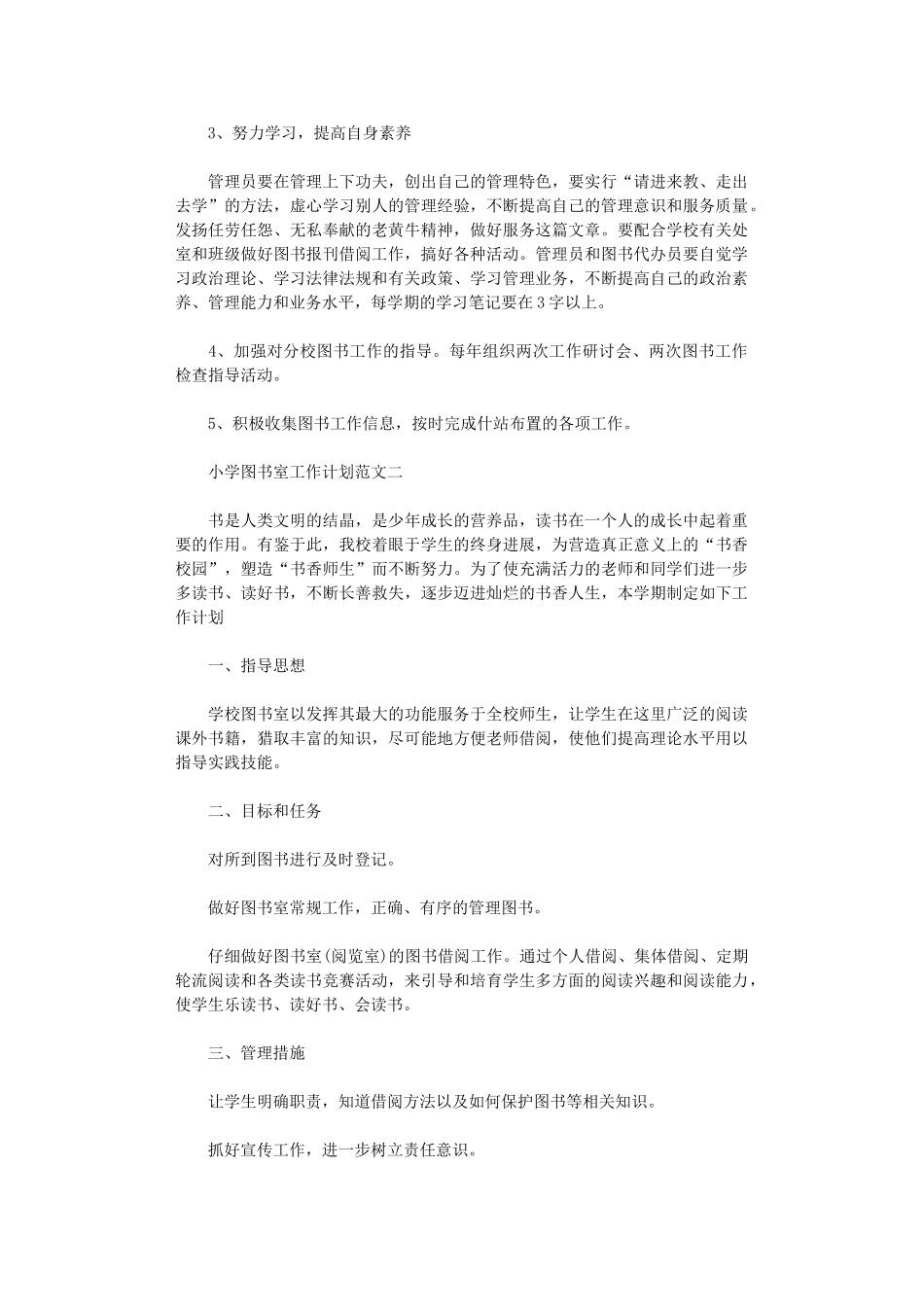 2024年小学图书室工作计划范文精选_第2页