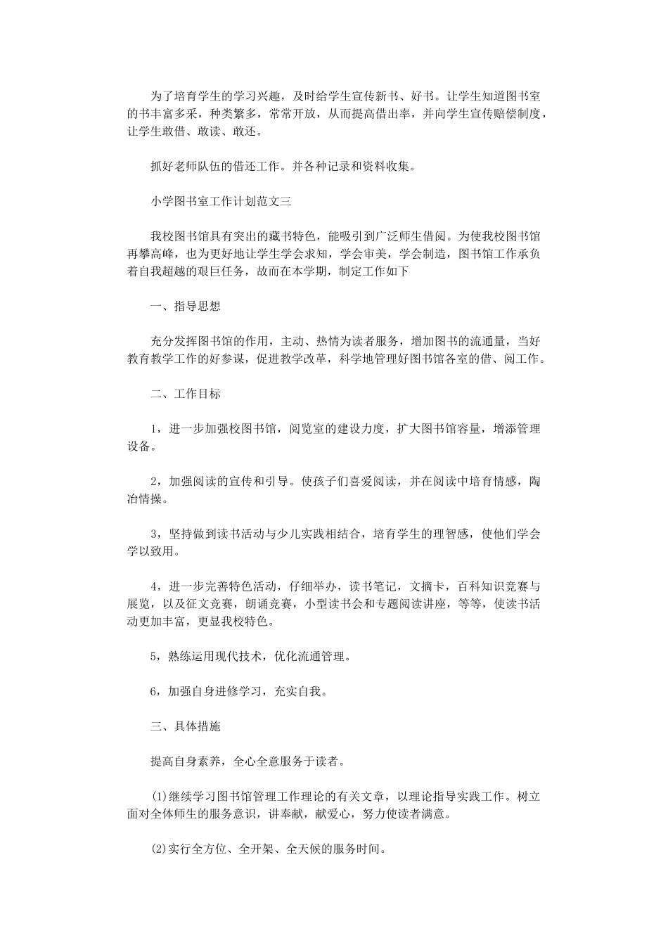 2024年小学图书室工作计划范文精选_第3页
