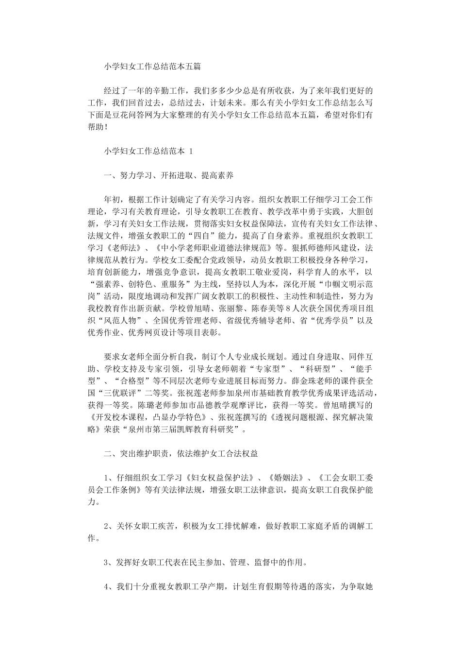 2024年小学妇女工作总结范例_第1页