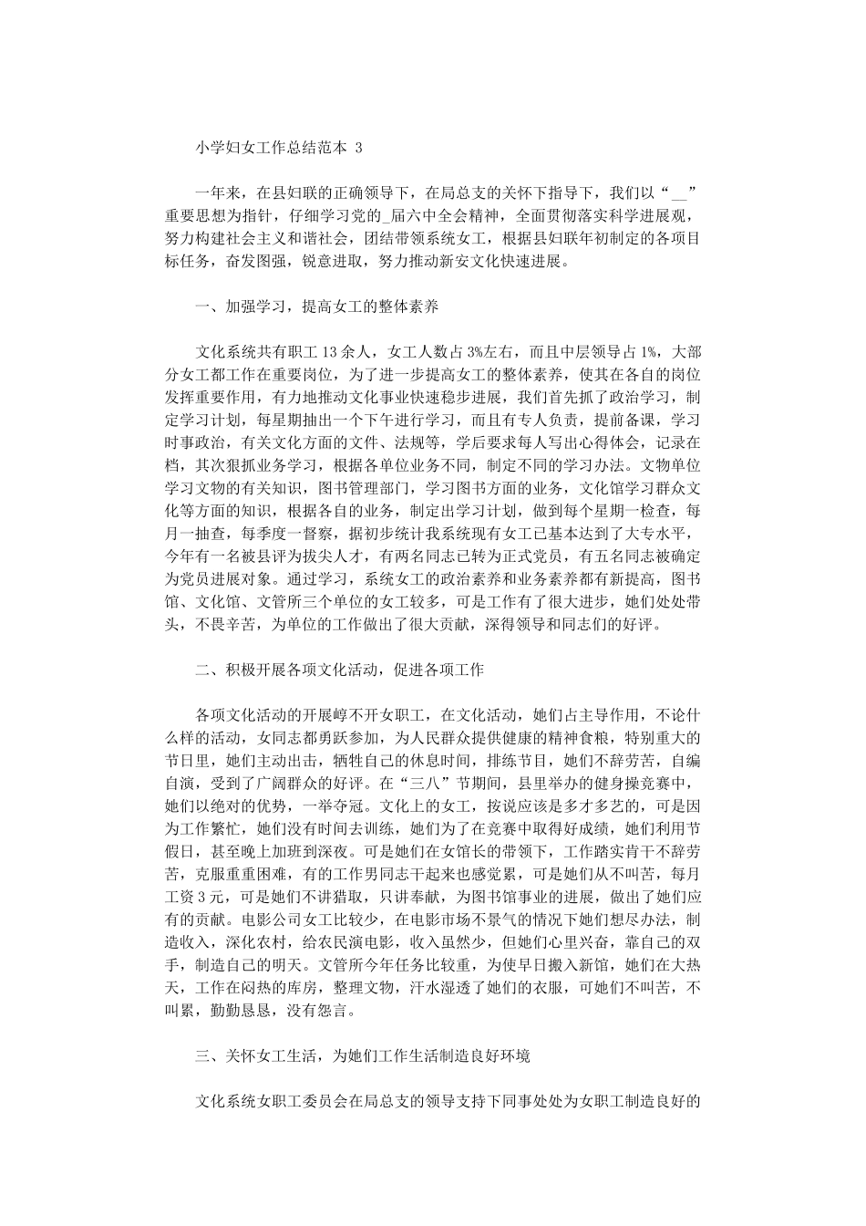 2024年小学妇女工作总结范例_第3页