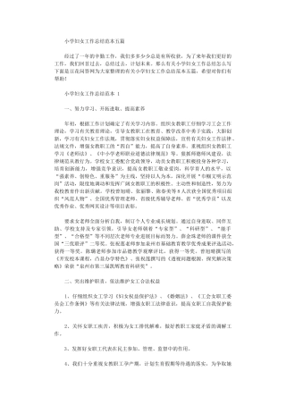 2024年小学妇女工作总结范例
