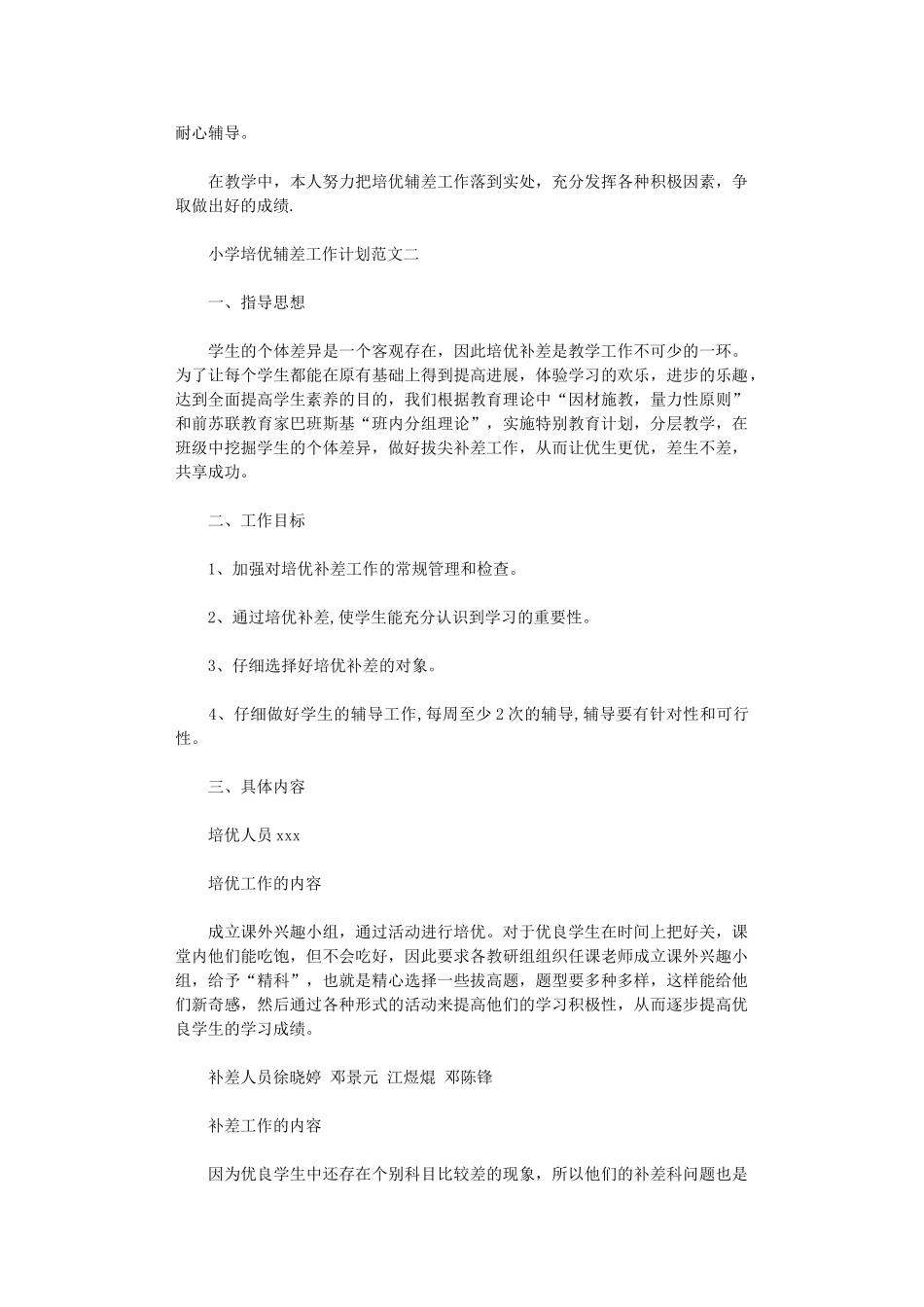 2024年小学培优辅差工作计划范文_第3页