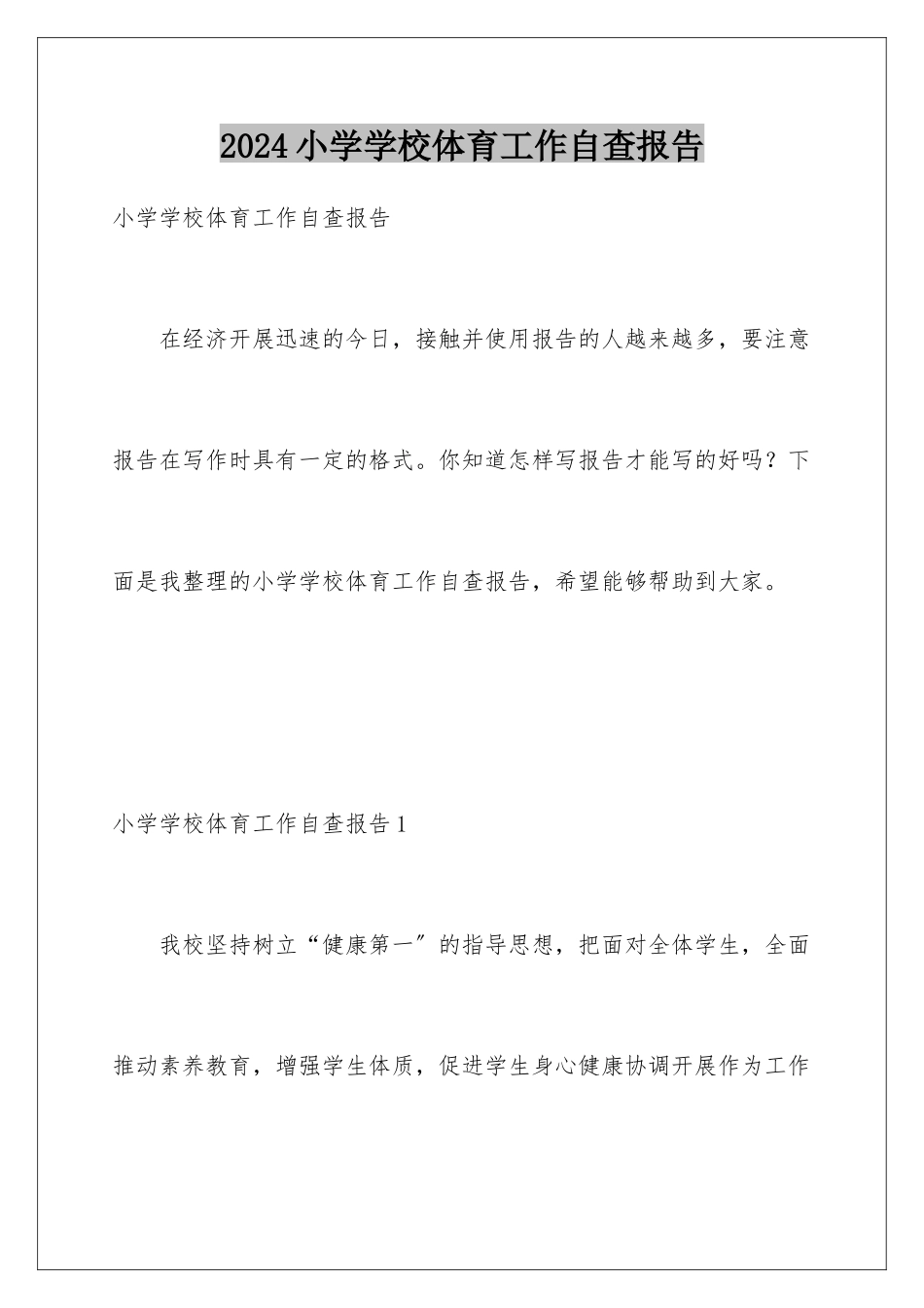 2024年小学学校体育工作自查报告_第1页