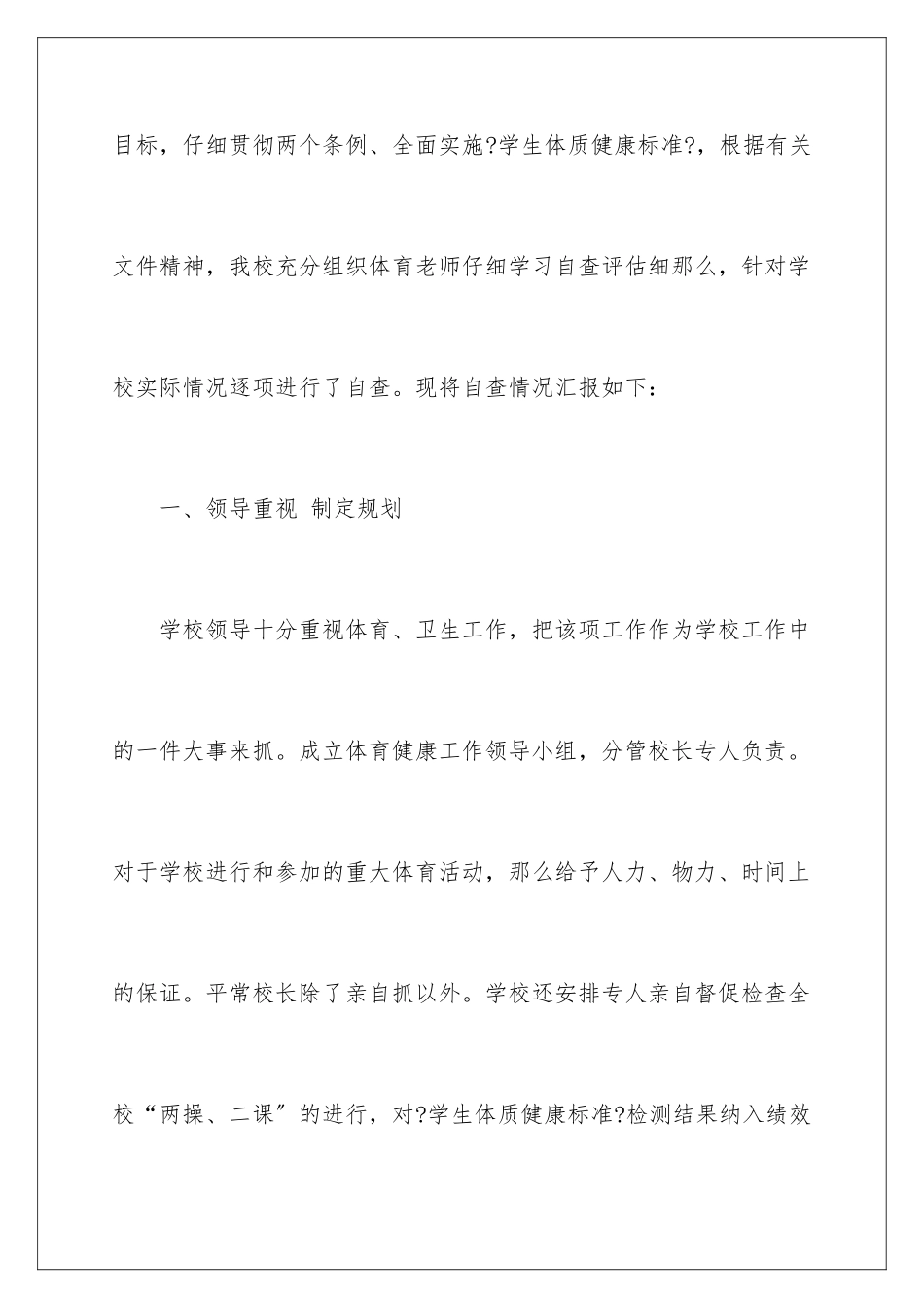 2024年小学学校体育工作自查报告_第2页