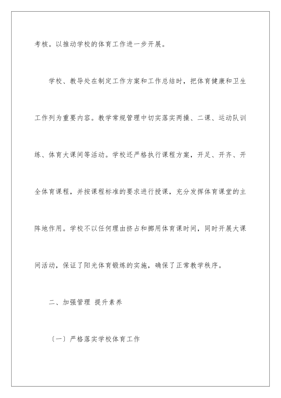 2024年小学学校体育工作自查报告_第3页