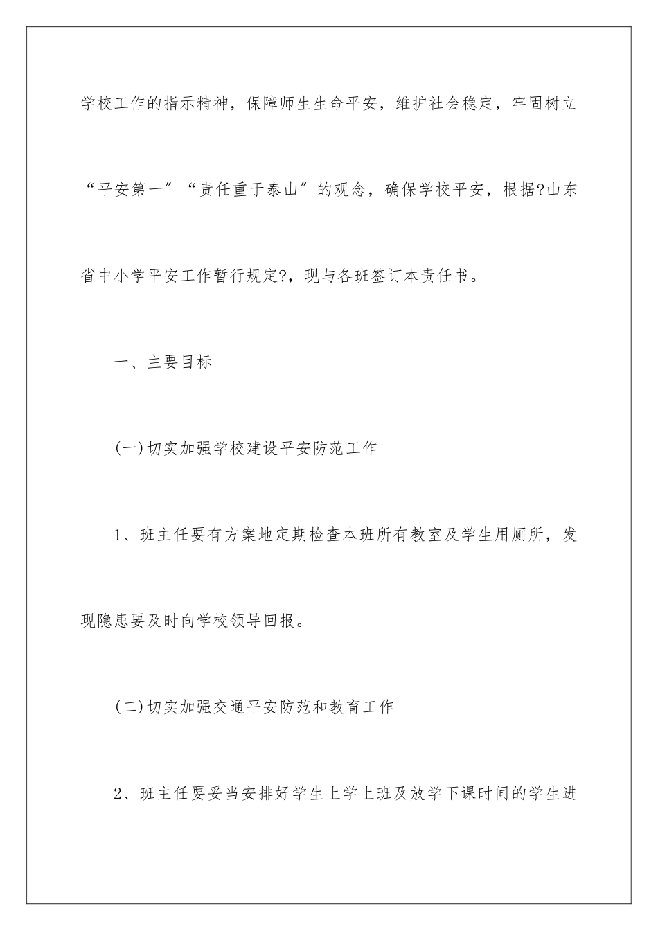 2024年小学学校安全工作责任书_第2页