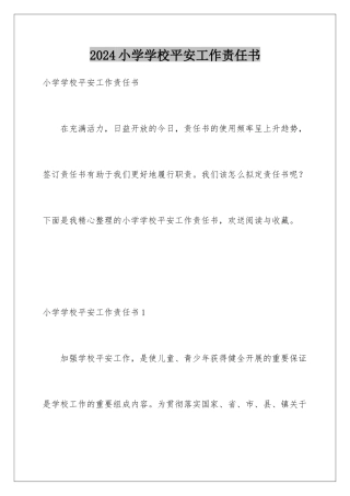 2024年小学学校安全工作责任书