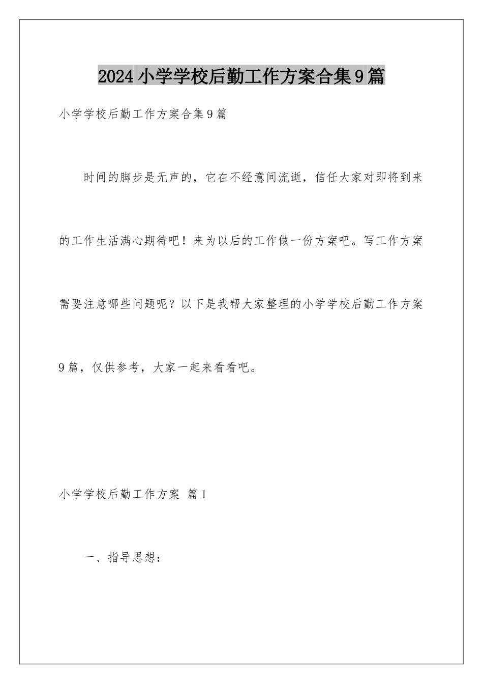 2024年小学学校后勤工作计划合集9篇_第1页