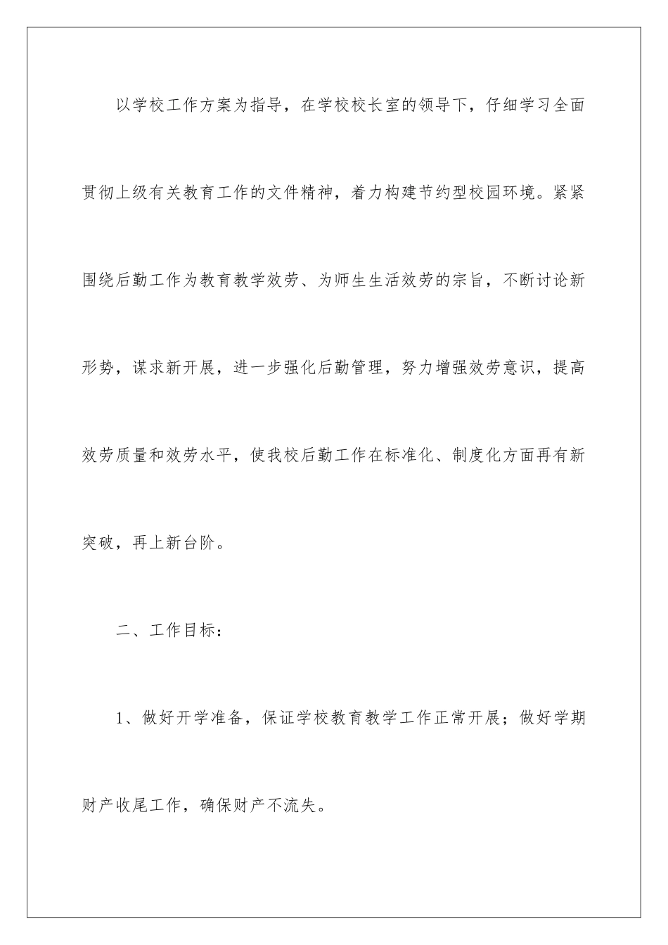 2024年小学学校后勤工作计划合集9篇_第2页