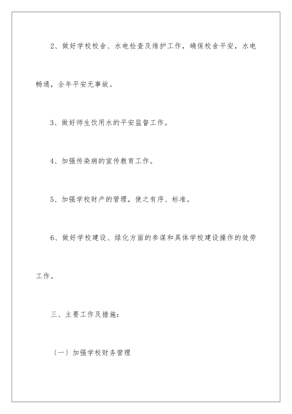 2024年小学学校后勤工作计划合集9篇_第3页