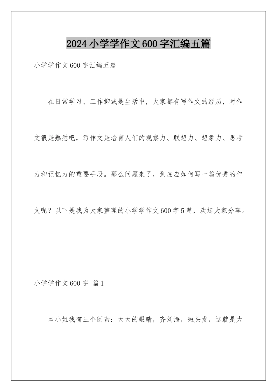 2024年小学学作文600字汇编五篇_第1页