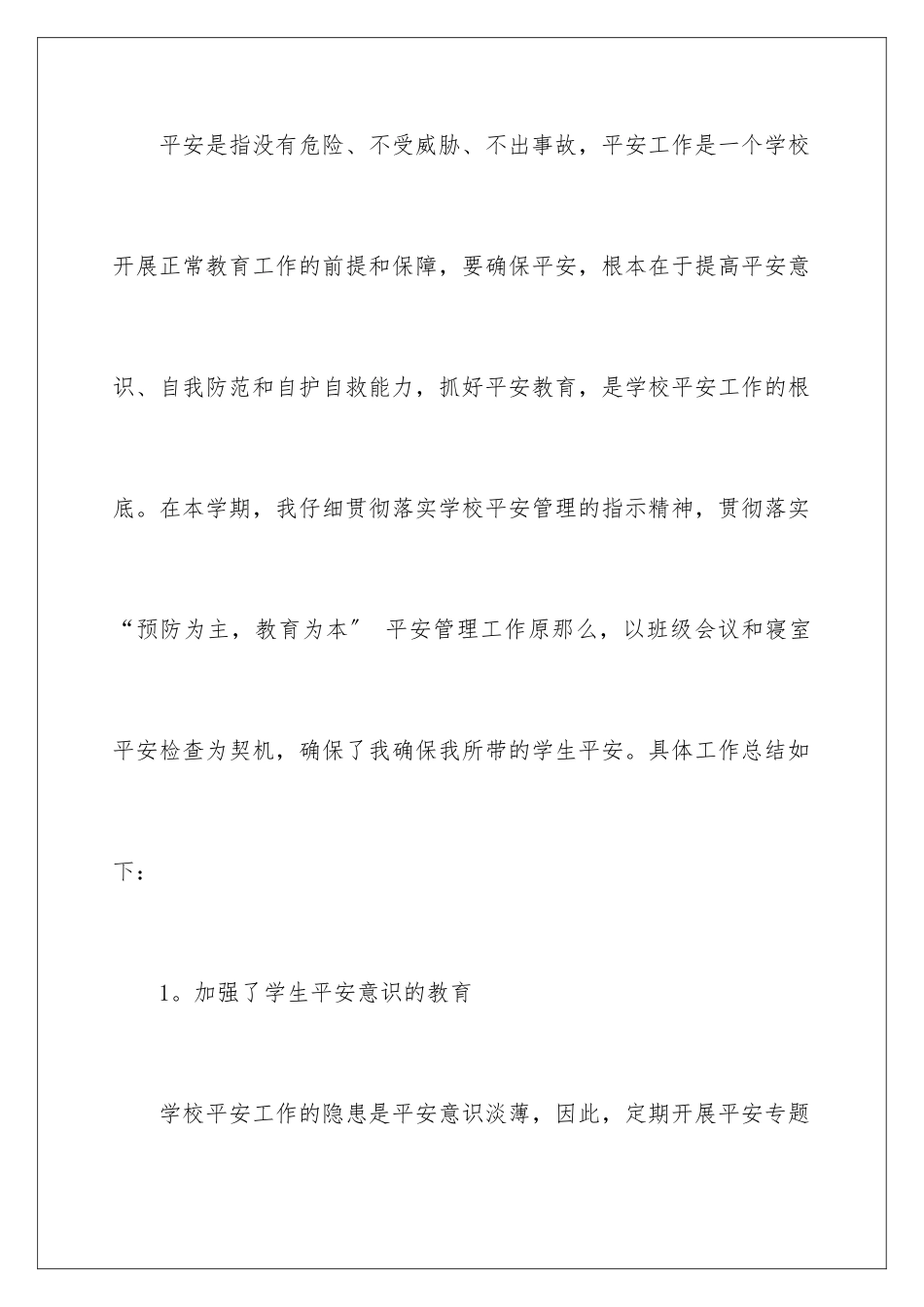 2024年小学学校工作总结_第2页