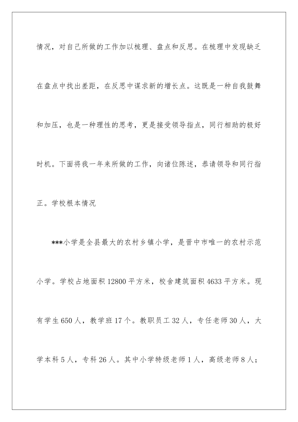 2024年小学学校校长述职报告3篇_第2页