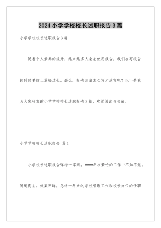 2024年小学学校校长述职报告3篇