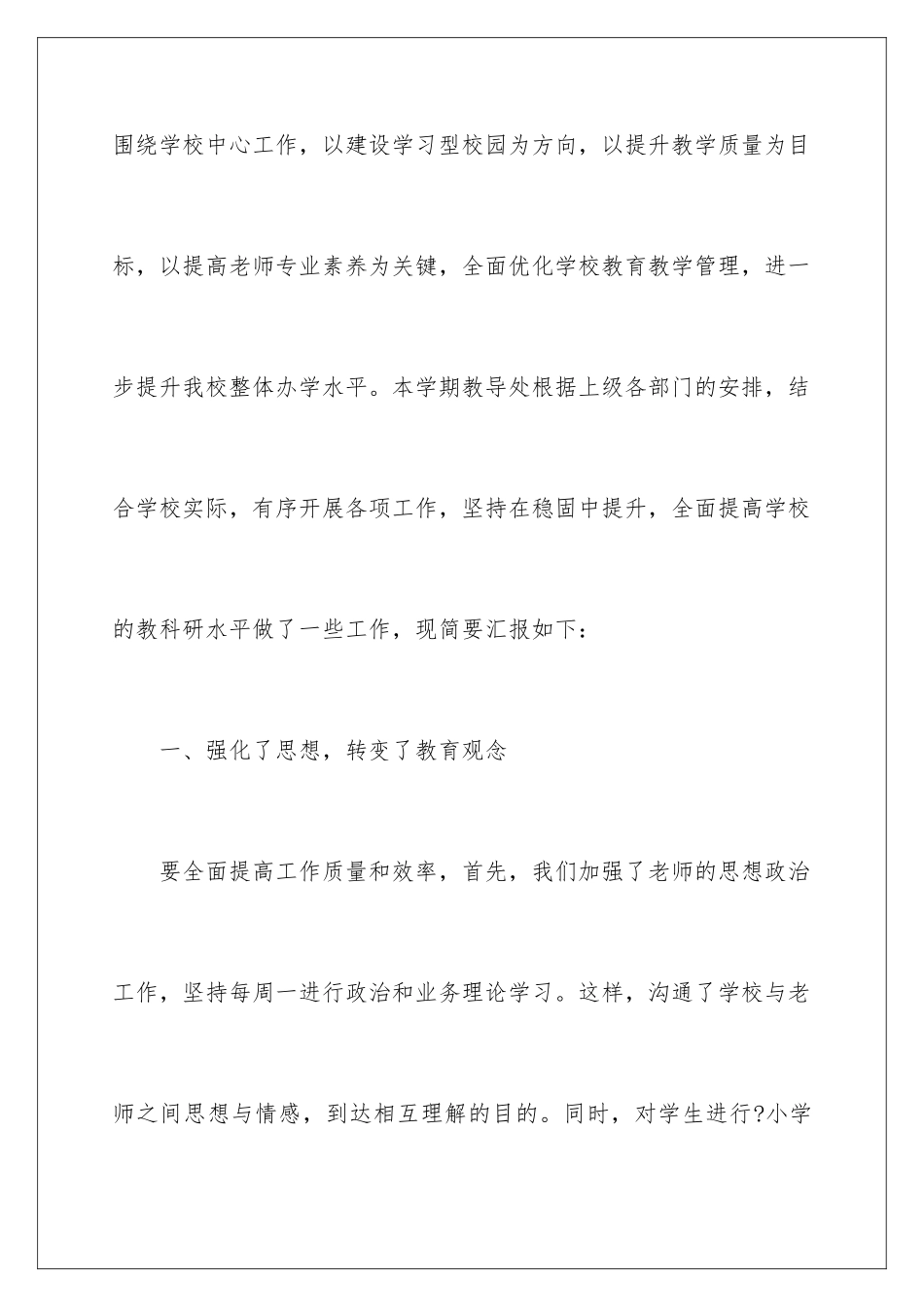 2024年小学学校工作总结四篇_第2页