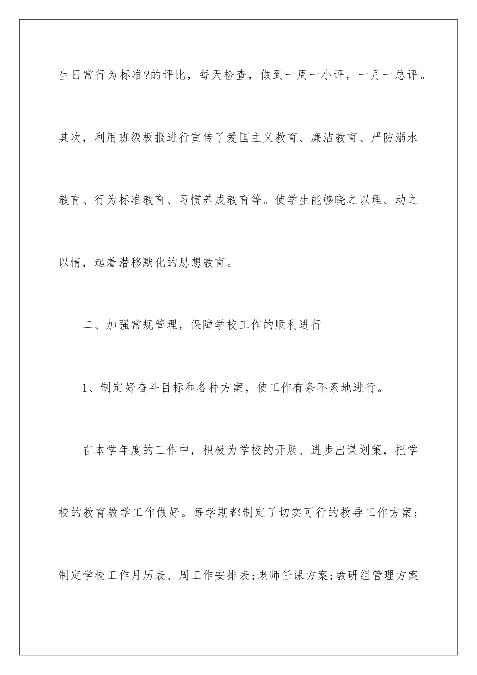 2024年小学学校工作总结四篇_第3页