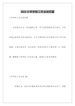2024年小学学校工作总结四篇