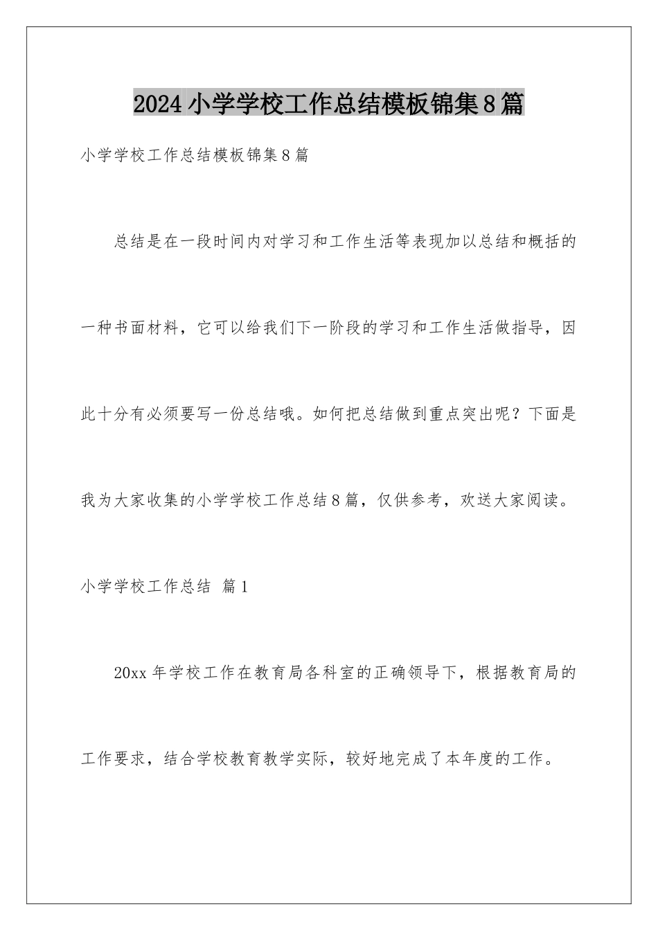 2024年小学学校工作总结模板锦集8篇_第1页