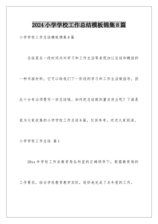 2024年小学学校工作总结模板锦集8篇