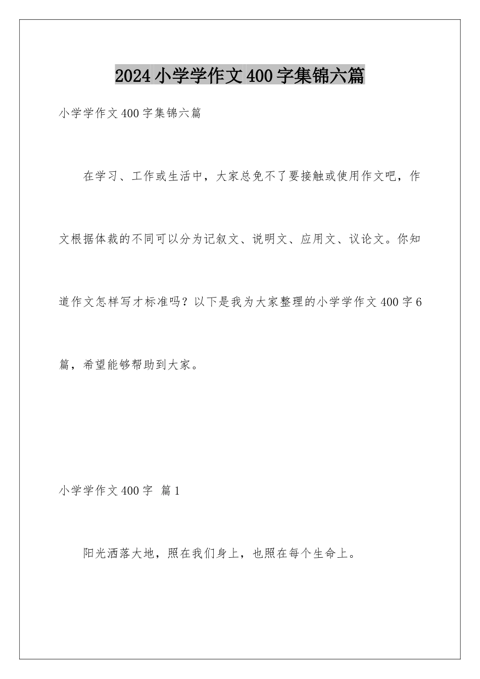2024年小学学作文400字集锦六篇_第1页