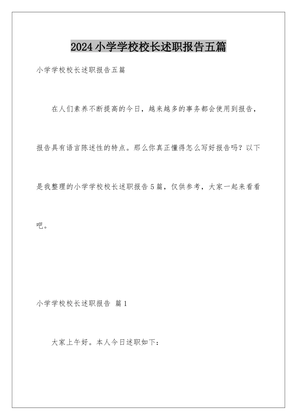 2024年小学学校校长述职报告五篇_第1页