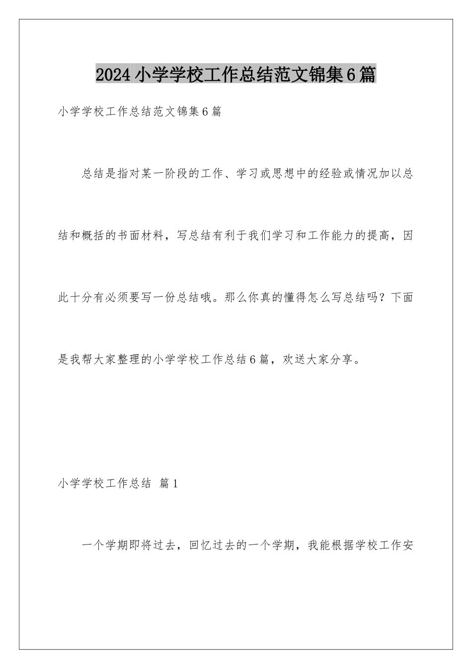 2024年小学学校工作总结范文锦集6篇_第1页