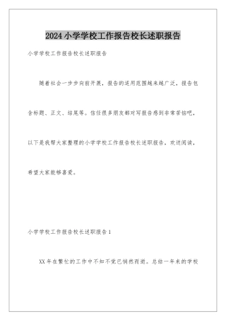 2024年小学学校工作报告校长述职报告
