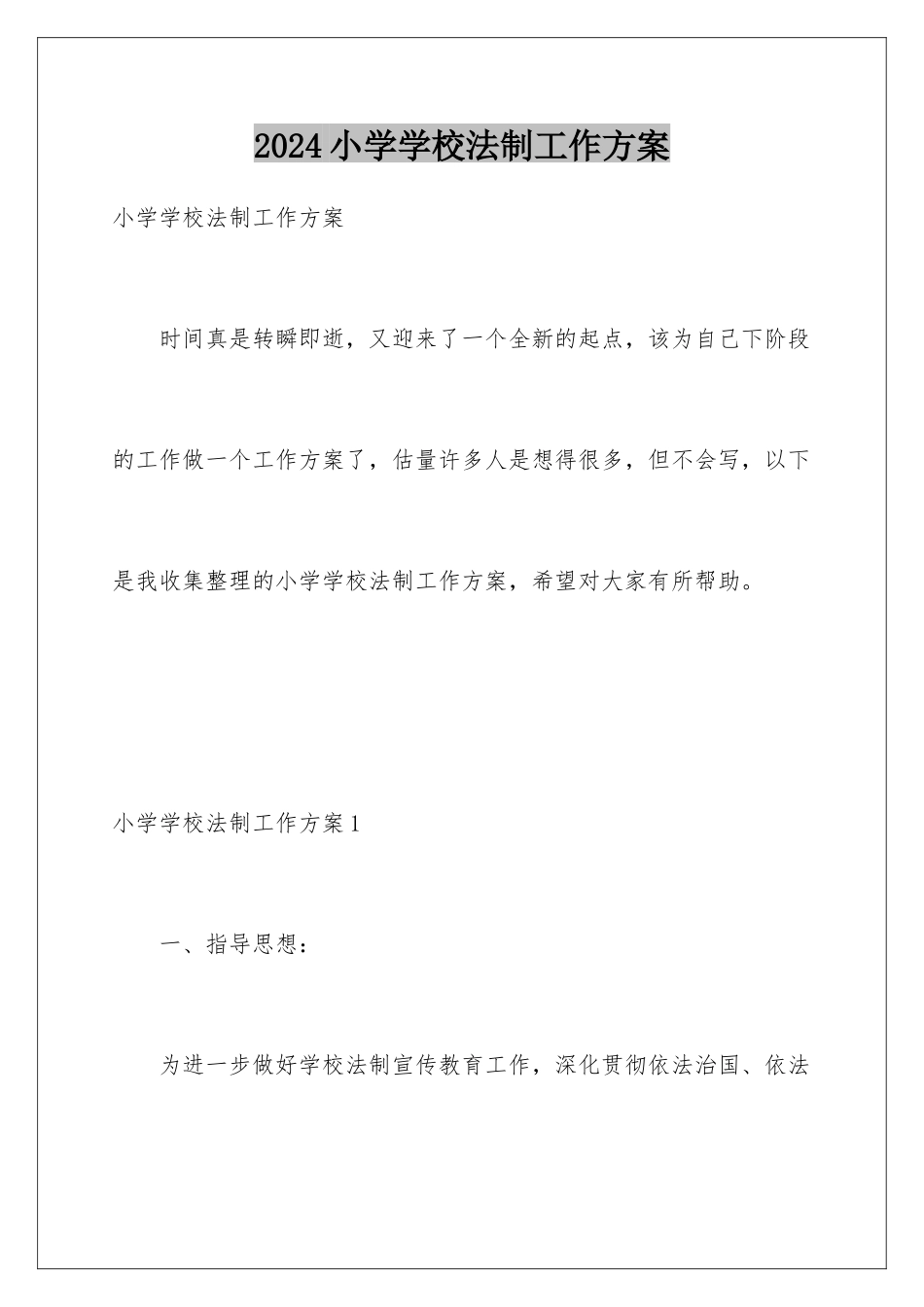 2024年小学学校法制工作计划_第1页