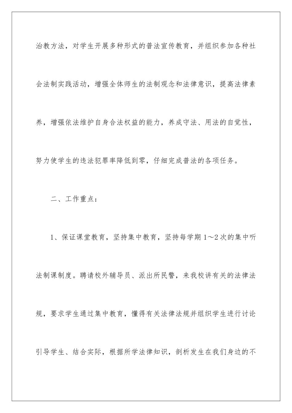 2024年小学学校法制工作计划_第2页