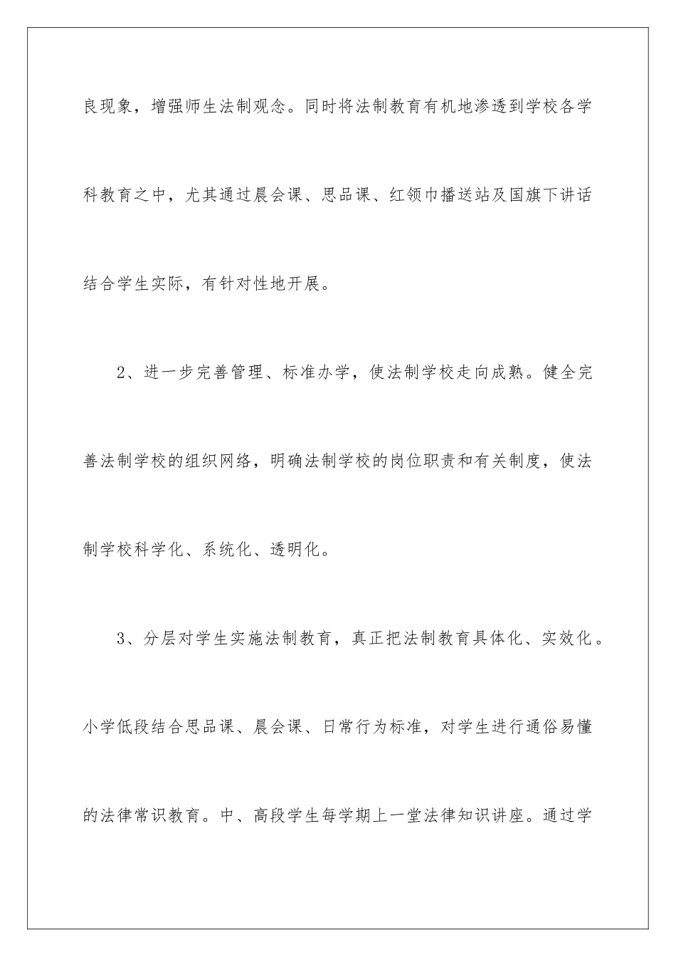 2024年小学学校法制工作计划_第3页