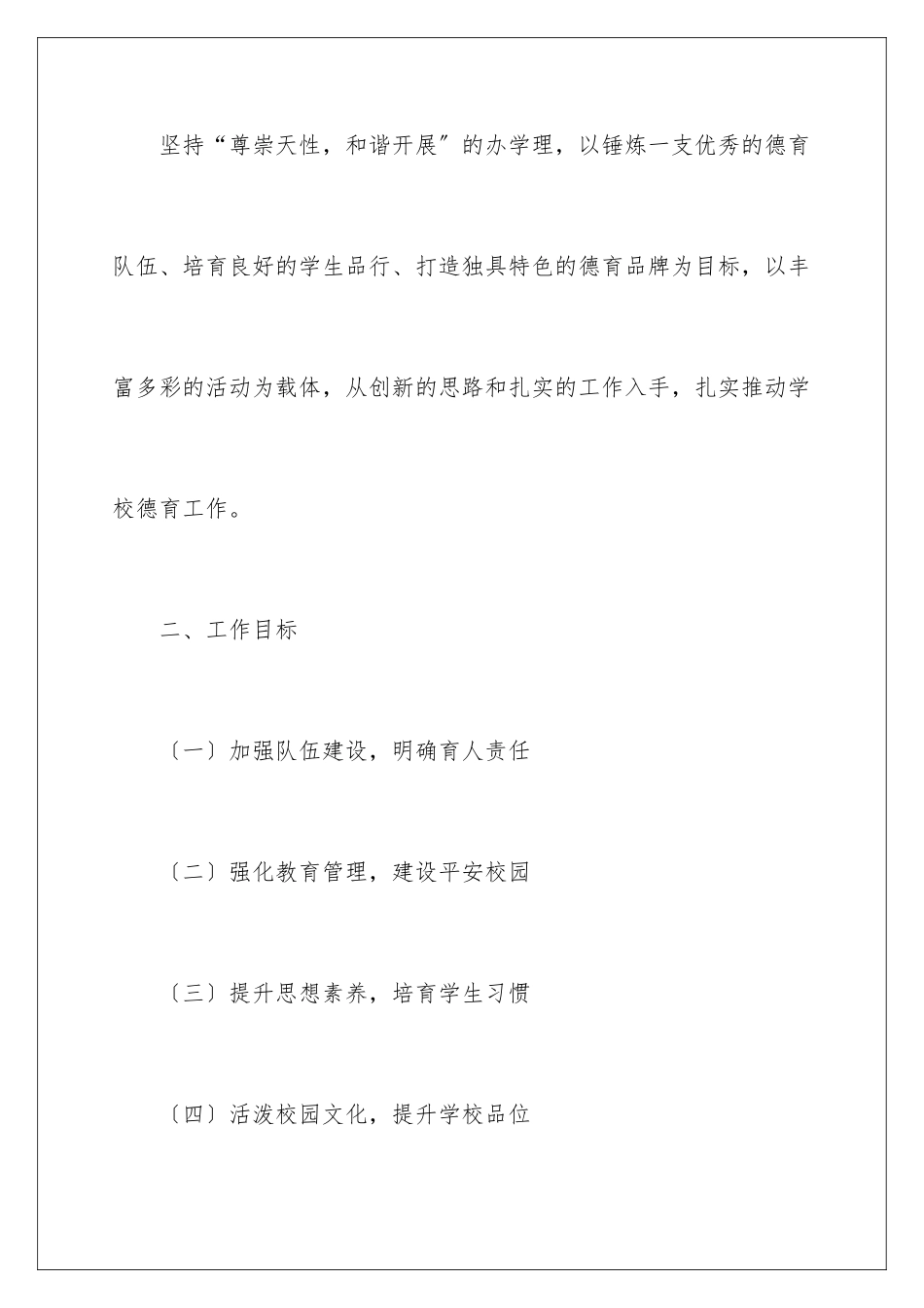 2024年小学学校德育工作计划_第2页