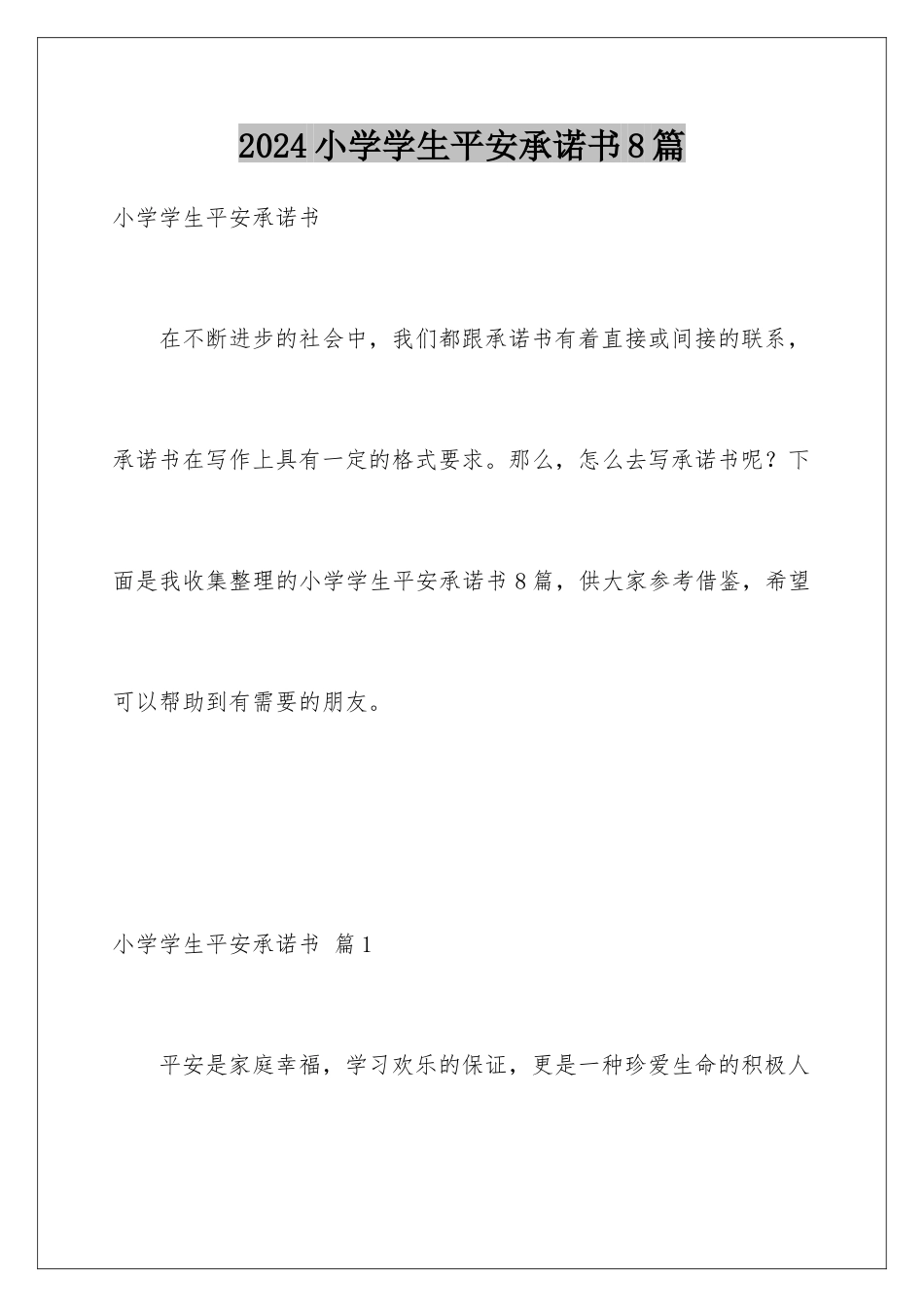 2024年小学学生安全承诺书8篇_第1页
