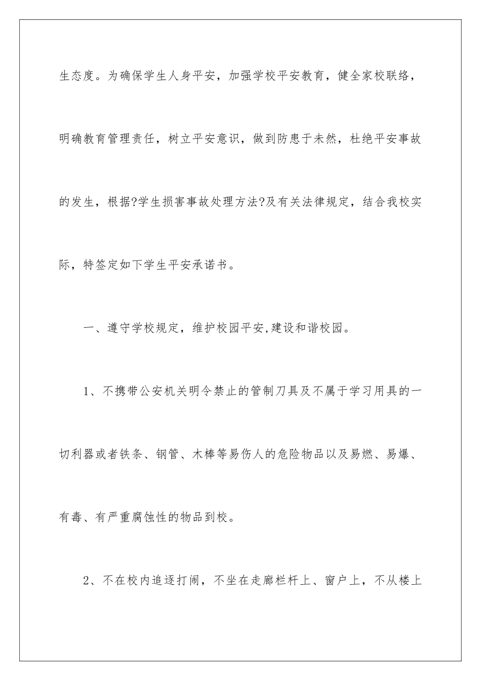 2024年小学学生安全承诺书8篇_第2页