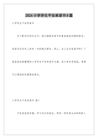 2024年小学学生安全承诺书8篇