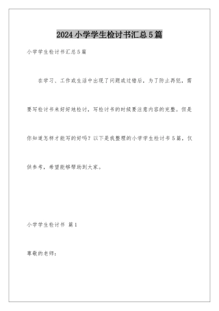 2024年小学学生检讨书汇总5篇