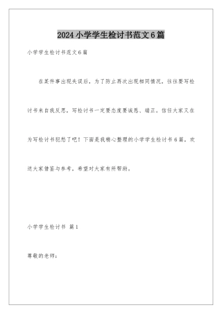 2024年小学学生检讨书范文6篇