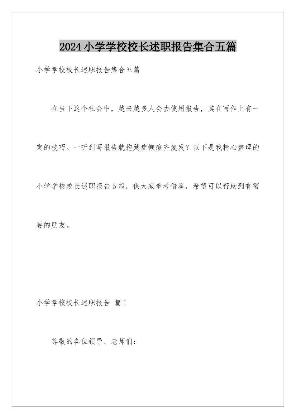 2024年小学学校校长述职报告集合五篇_第1页