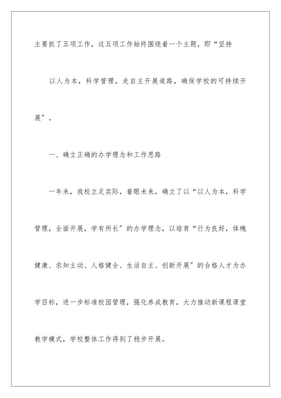 2024年小学学校校长述职报告集合五篇_第3页