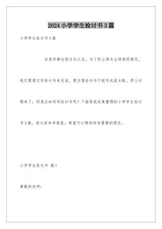 2024年小学学生检讨书3篇