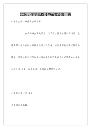 2024年小学学生检讨书范文合集十篇